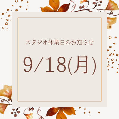 スタジオ休業日のお知らせ　【9月18日(月)】