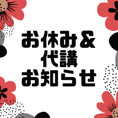 8月の代講・休講・お休み連絡