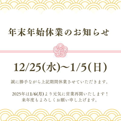 年末年始休業のお知らせ