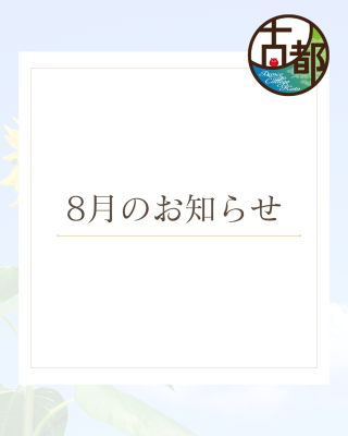 【8月のお休み・グループ休講/代講情報】